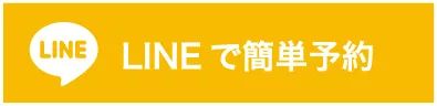 LINEで簡単予約
