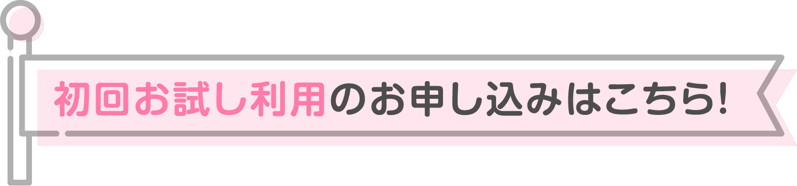 初回お試し利用のお申し込みはこちら