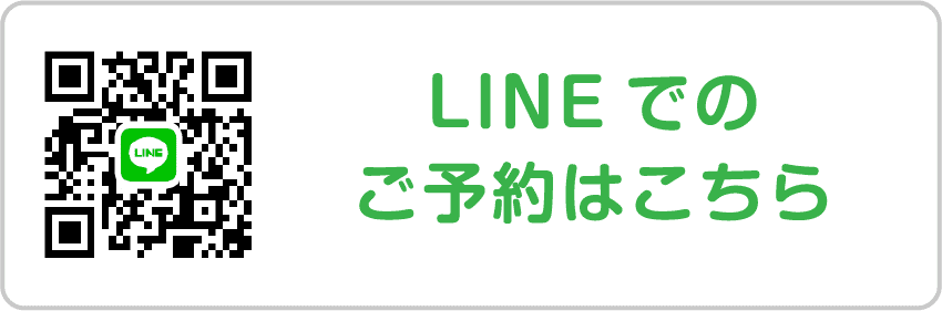 LINEでのご予約はこちら