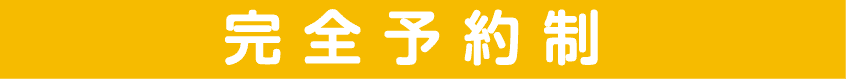 完全予約制
