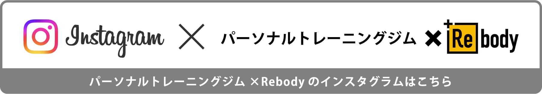 Instagram × パーソナルトレーニングジム ×Rebody のご案内