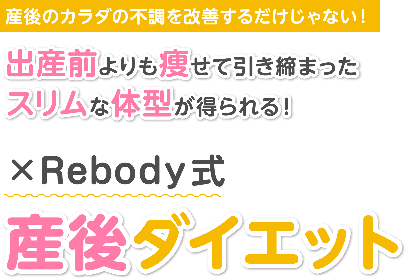 出産前よりも痩せて引き締まったスリムな体型が得られる ×Rebody式 産後ダイエット