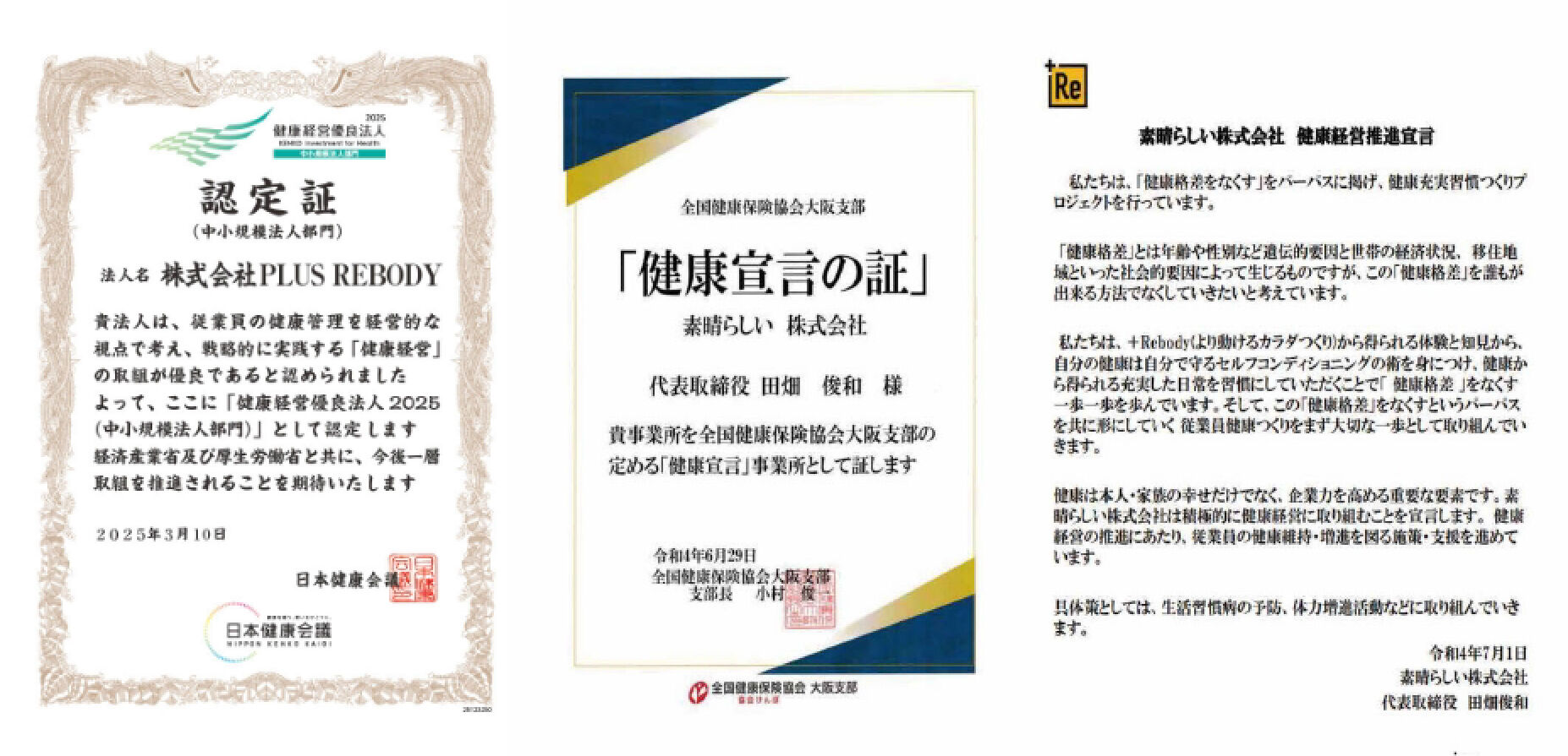 株式会社PLUS REBODY 健康経営への取り組みに関する認定証・健康宣言の証・健康経営推進宣言