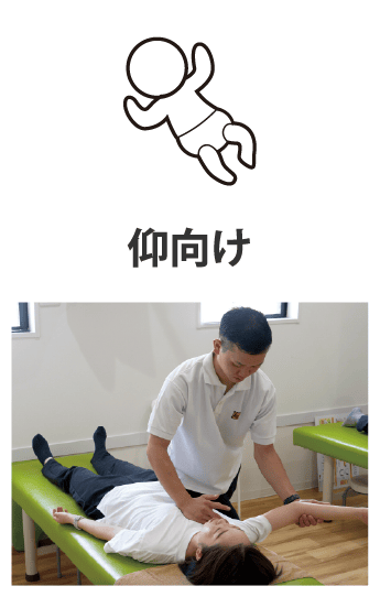 仰向け