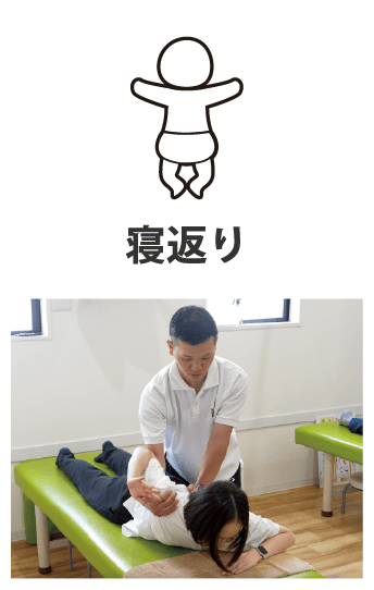 寝返り