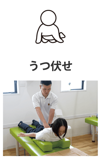 うつ伏せ