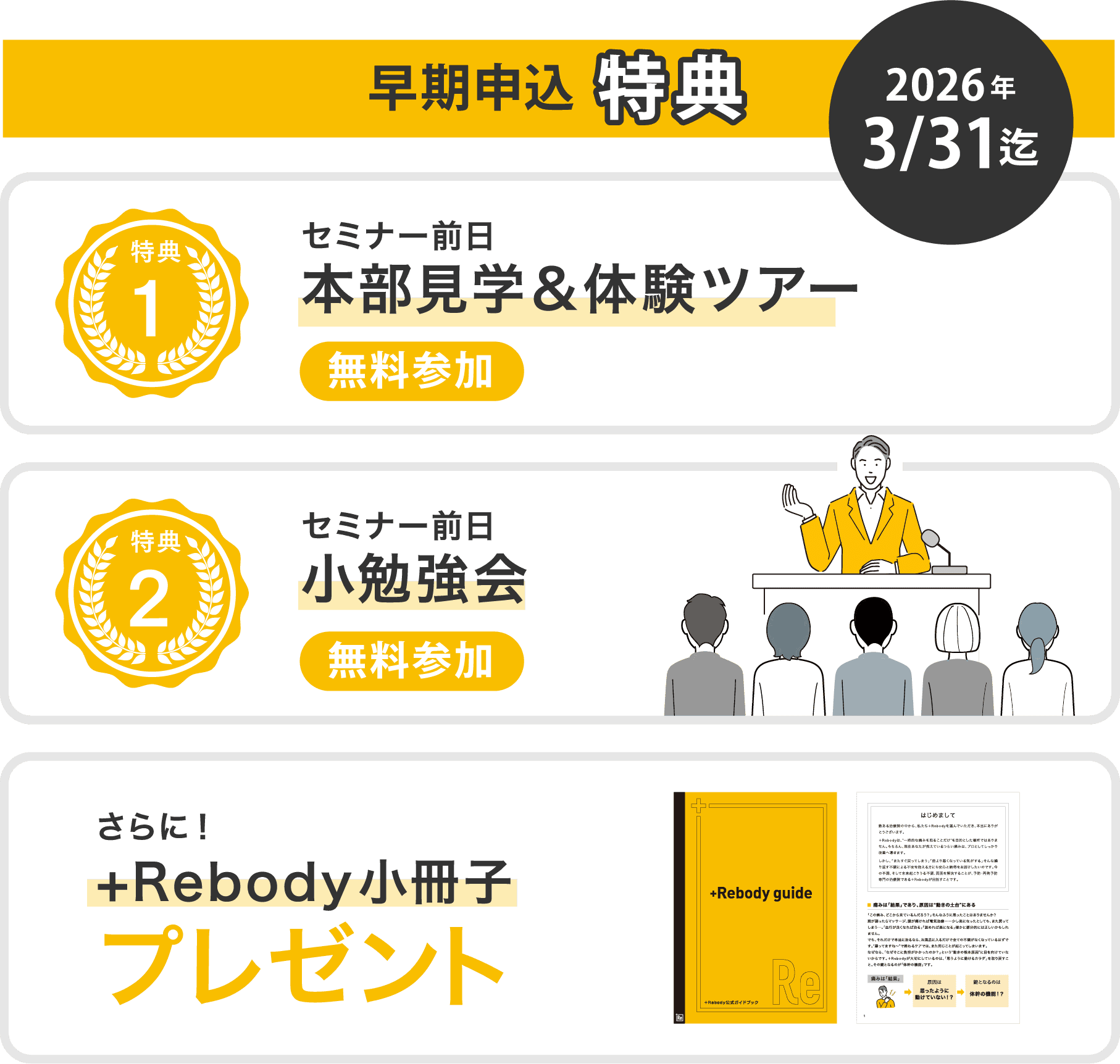 早期申込特典 本部見学＆体験ツアー、小勉強会、＋Rebody小冊子プレゼント