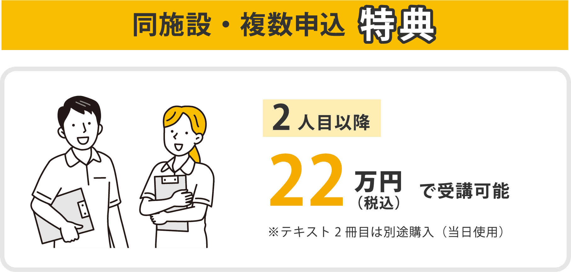 同施設・複数申込特典 2人目以降22万円税込で受講可能