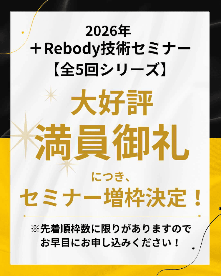 2026年 +Rebody技術セミナー 全5回シリーズ 大好評満員御礼につき、セミナー増枠決定！