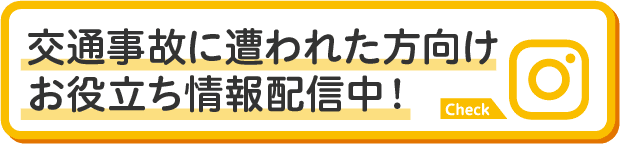 交通事故に遭われた方向けお役立ち情報配信中