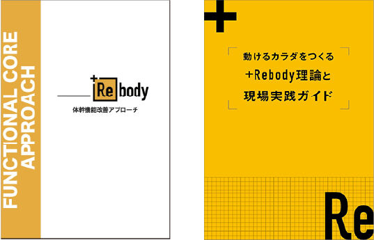 +Rebody理論と現場実践ガイド