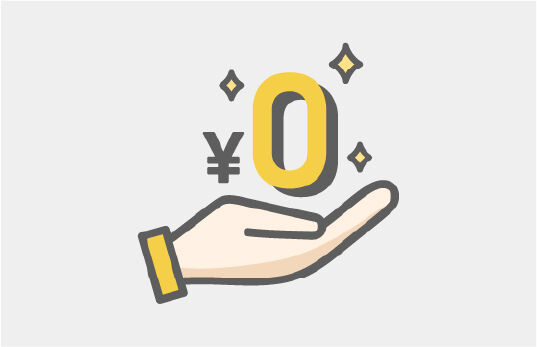 施術費負担0円のイメージ