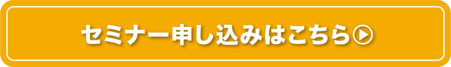 セミナー申し込みはこちら