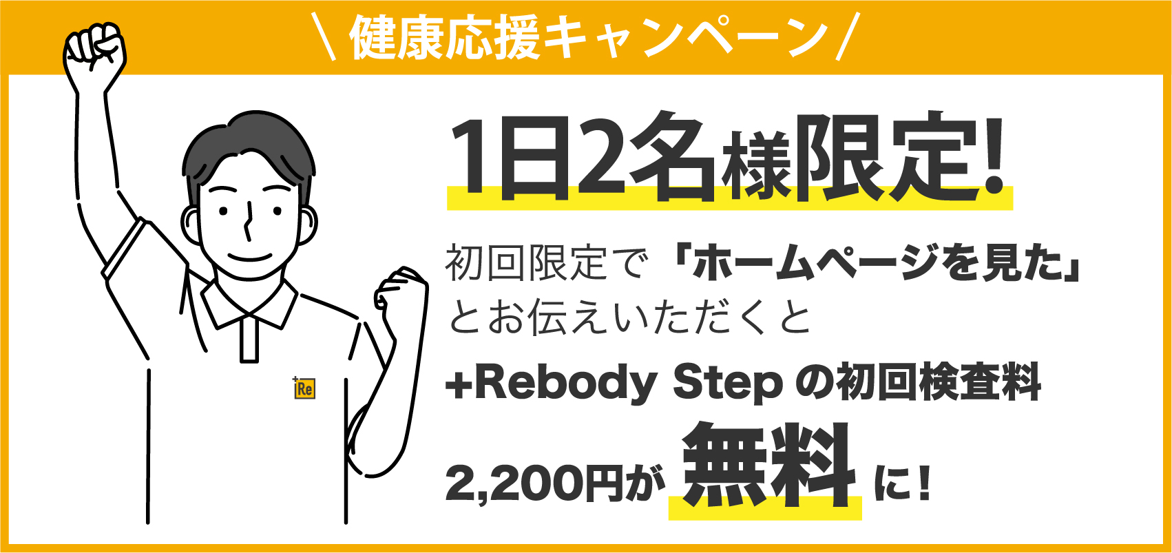 健康キャンペーン