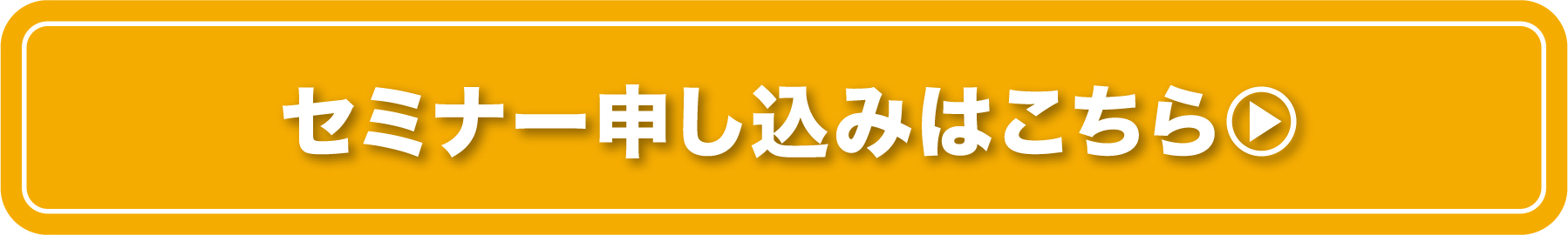 セミナー申し込みはこちら