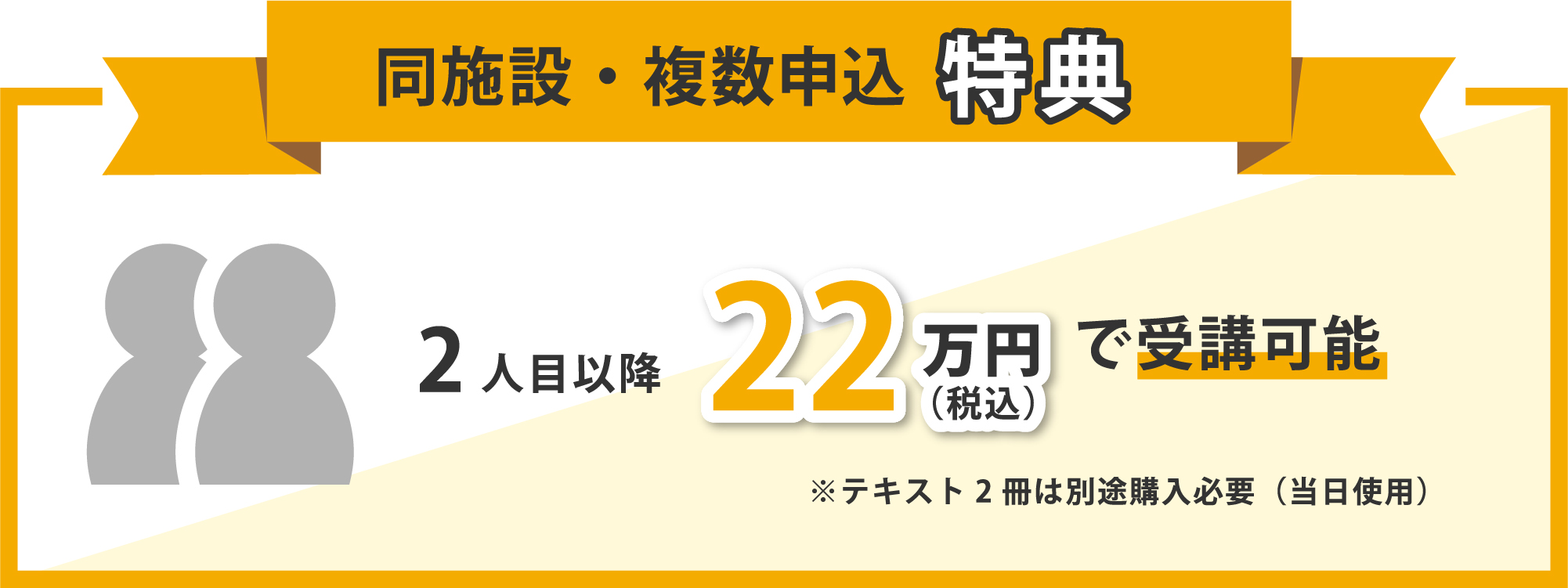 同施設・複数申込 特典