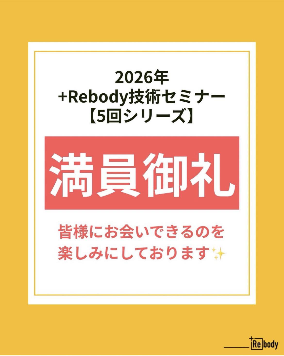 2026年 +Rebody技術セミナー【5回シリーズ】満員御礼