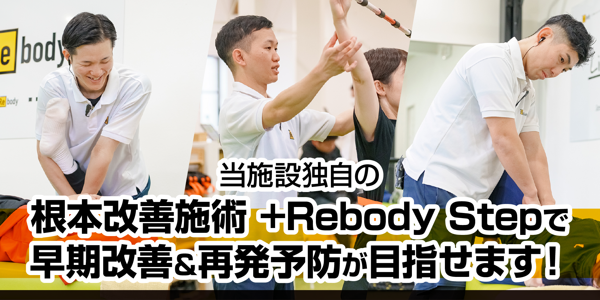 当施設独自の根本改善&再発予防施術の+Rebody Stepで『治す』だけでなく『動けるカラダ』へサポートします