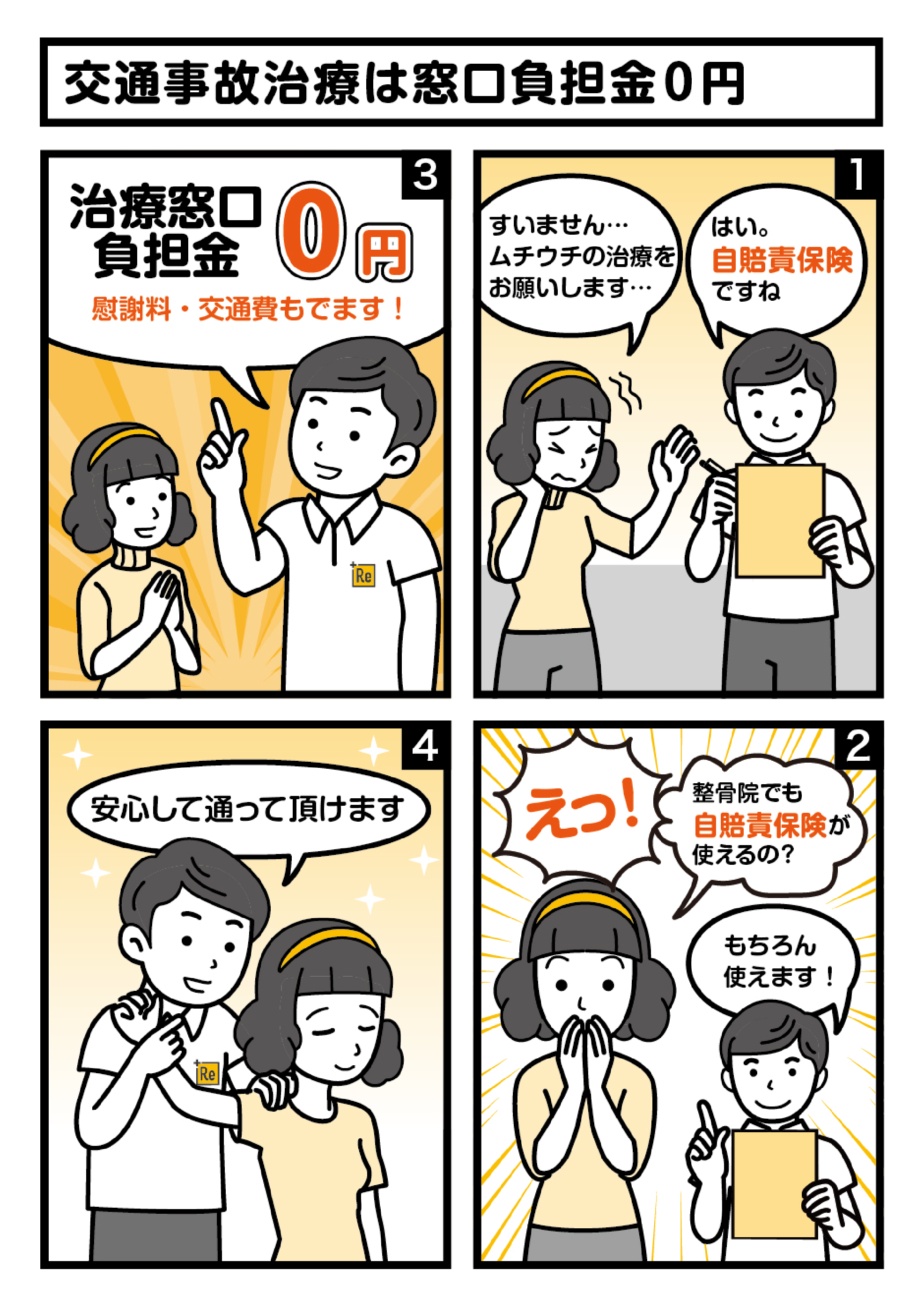 交通事故治療は窓口負担金0円（4コマ）