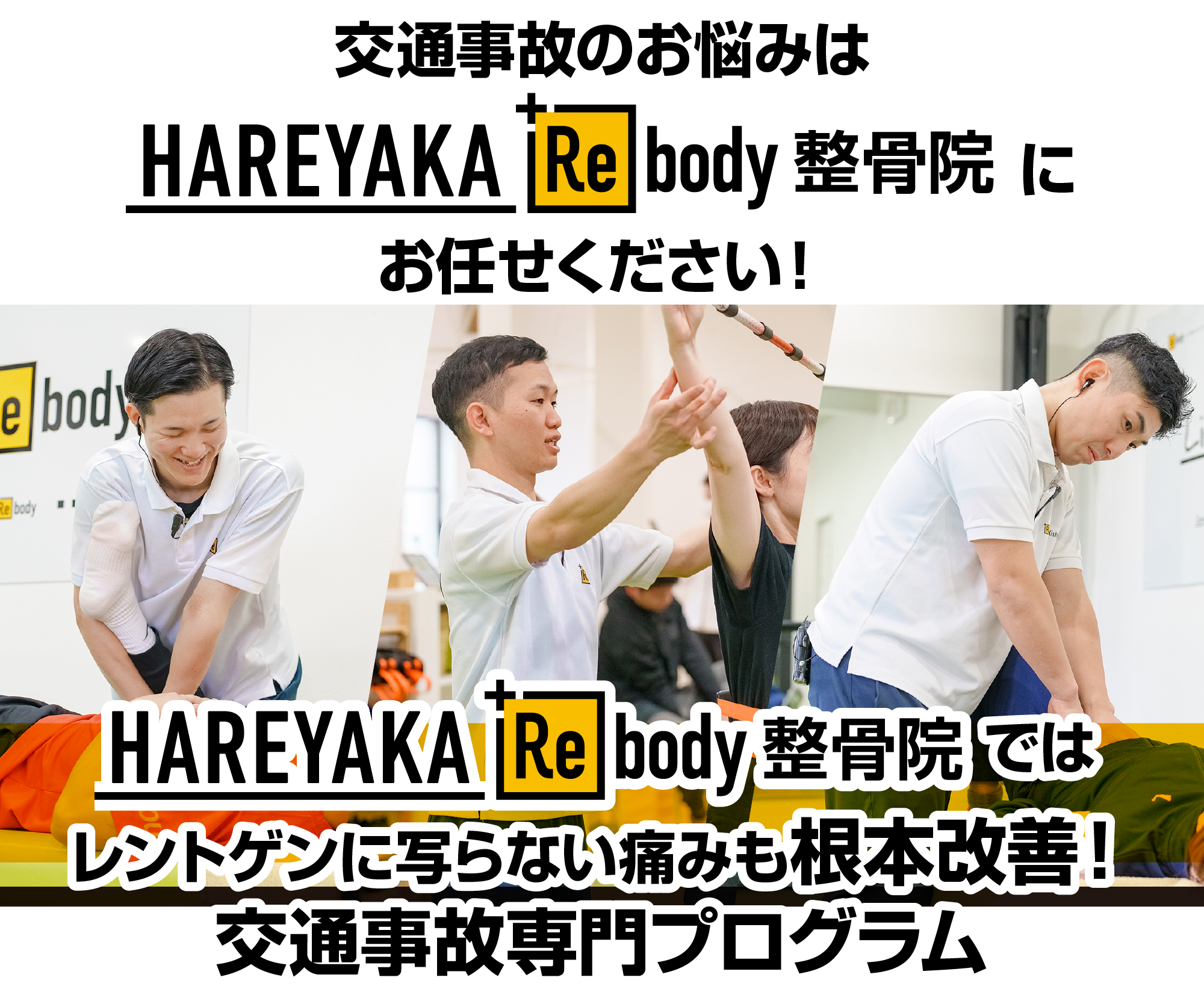 HAREYAKA＋Rebody整骨院 交通事故専門プログラム
