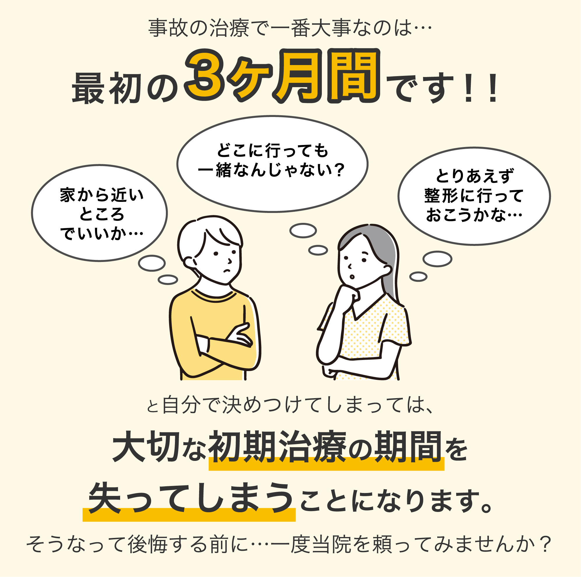 事故の治療で一番大事なのは最初の3ヶ月間です