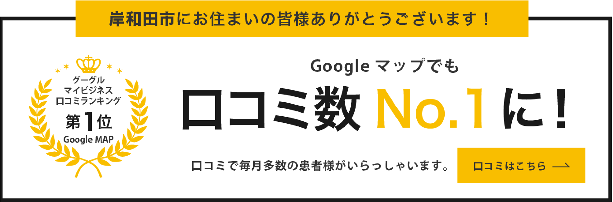 Googleマップでも口コミ数No.1に！