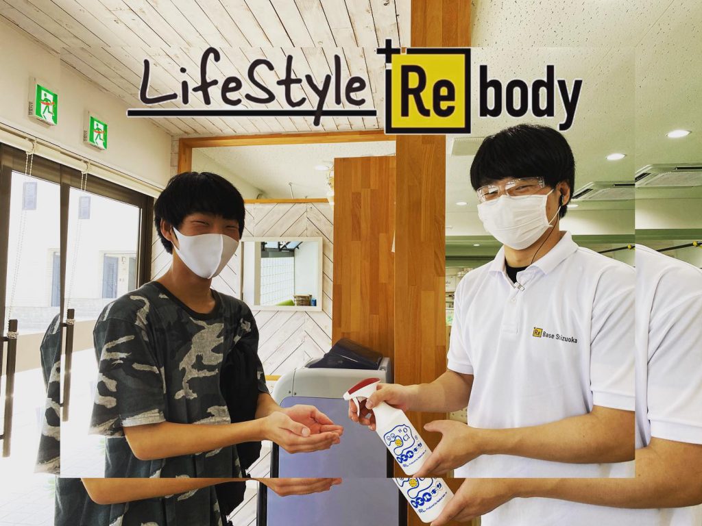 【Life style +Rebody】 【手洗い・消毒+Rebody 】