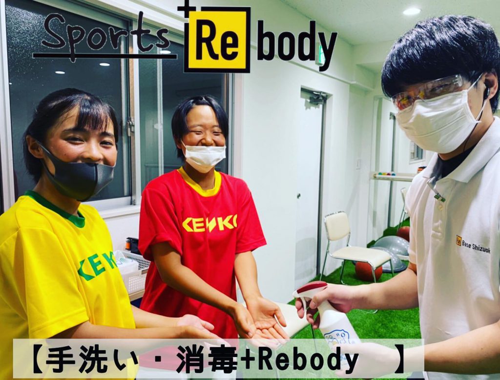 【Sports +Rebody】 【手洗い・消毒+Rebody 】