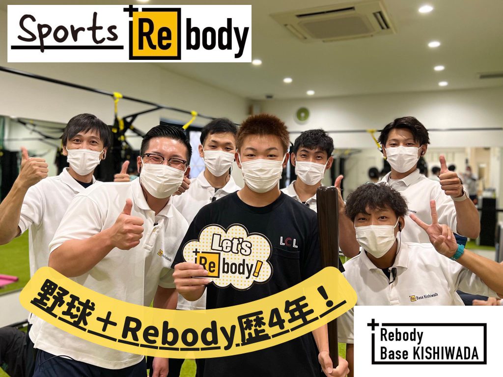 【SPORTS ＋Rebody】 (スポーツ＋より動けるカラダつくり)