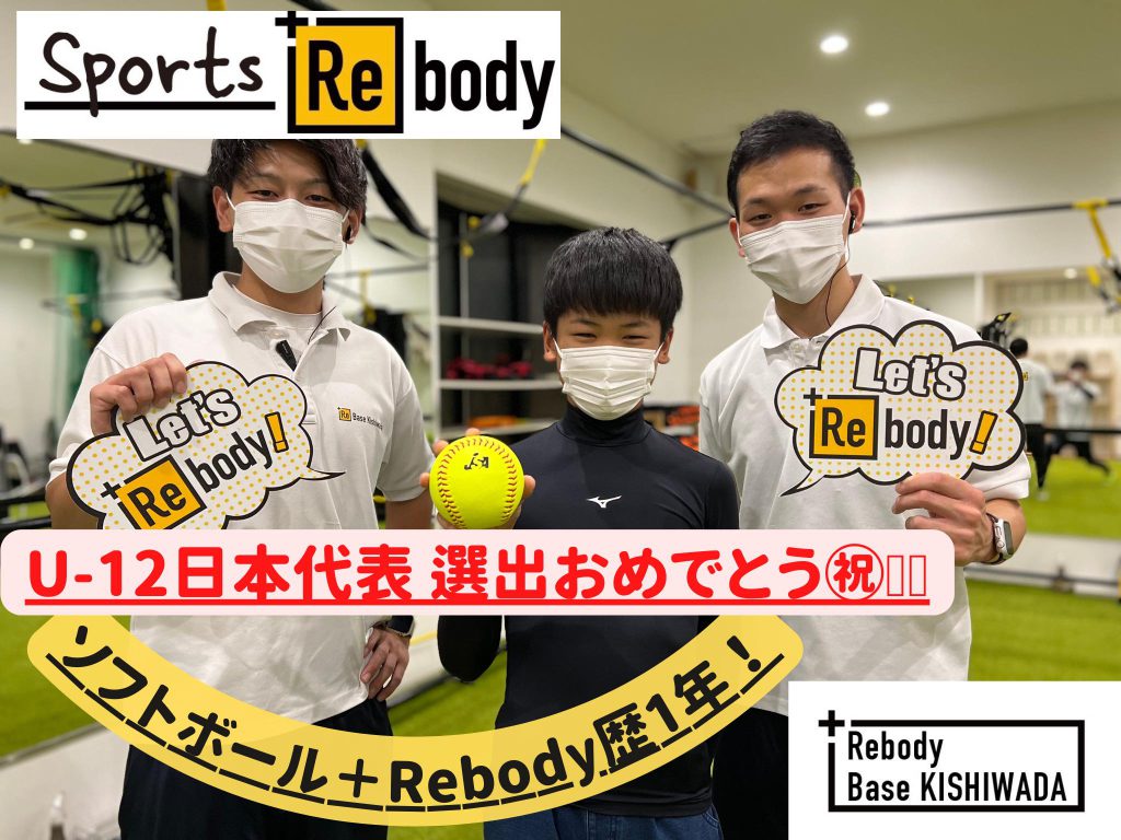 【SPORTS ＋Rebody】 (スポーツ＋より動けるカラダつくり)