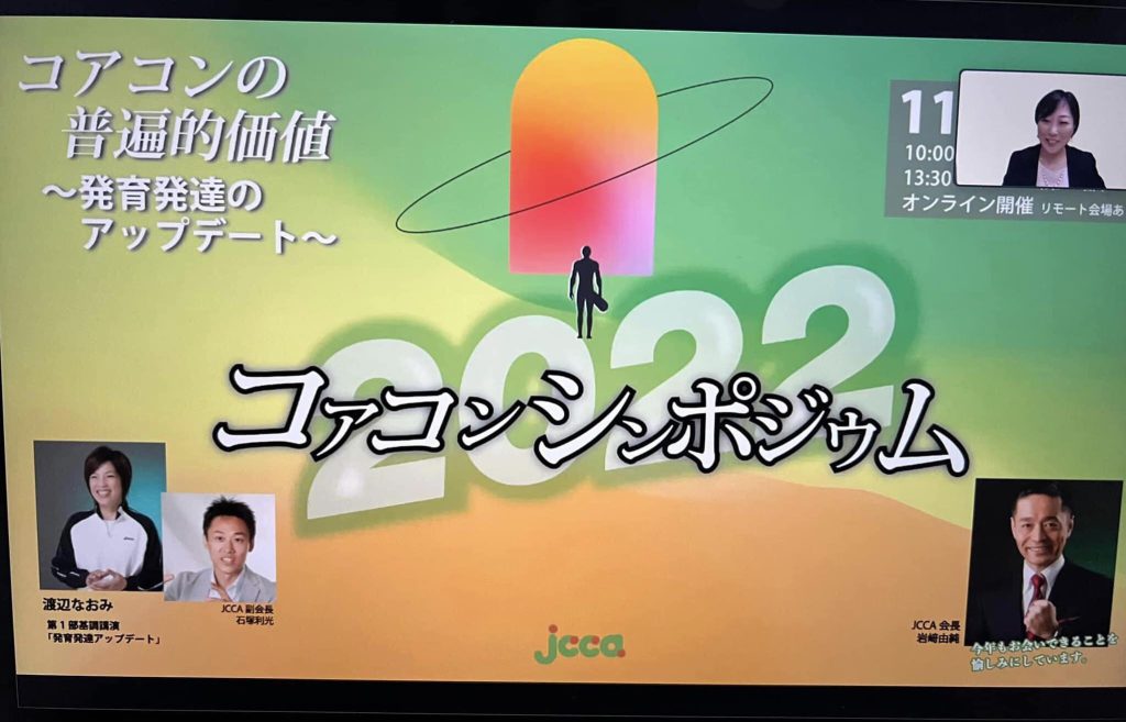 【コアコンシンポジウム2022】