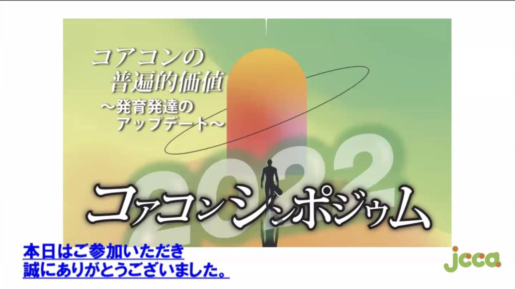 【コアコンシンポジウム2022】