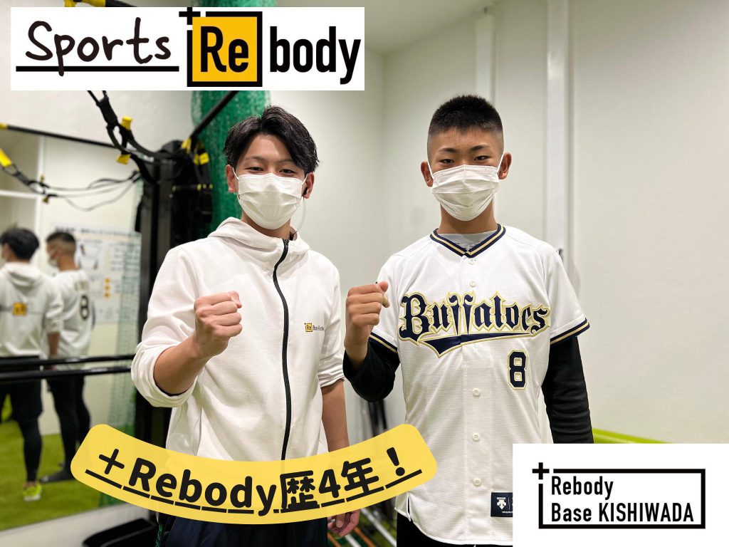 【SPORTS ＋Rebody】 (スポーツ＋より動けるカラダつくり)