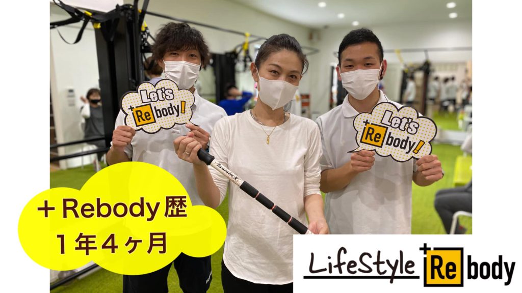 LIFE STYLE ＋Rebody (あなたらしい健康充実習慣＋より動けるカラダつくり)