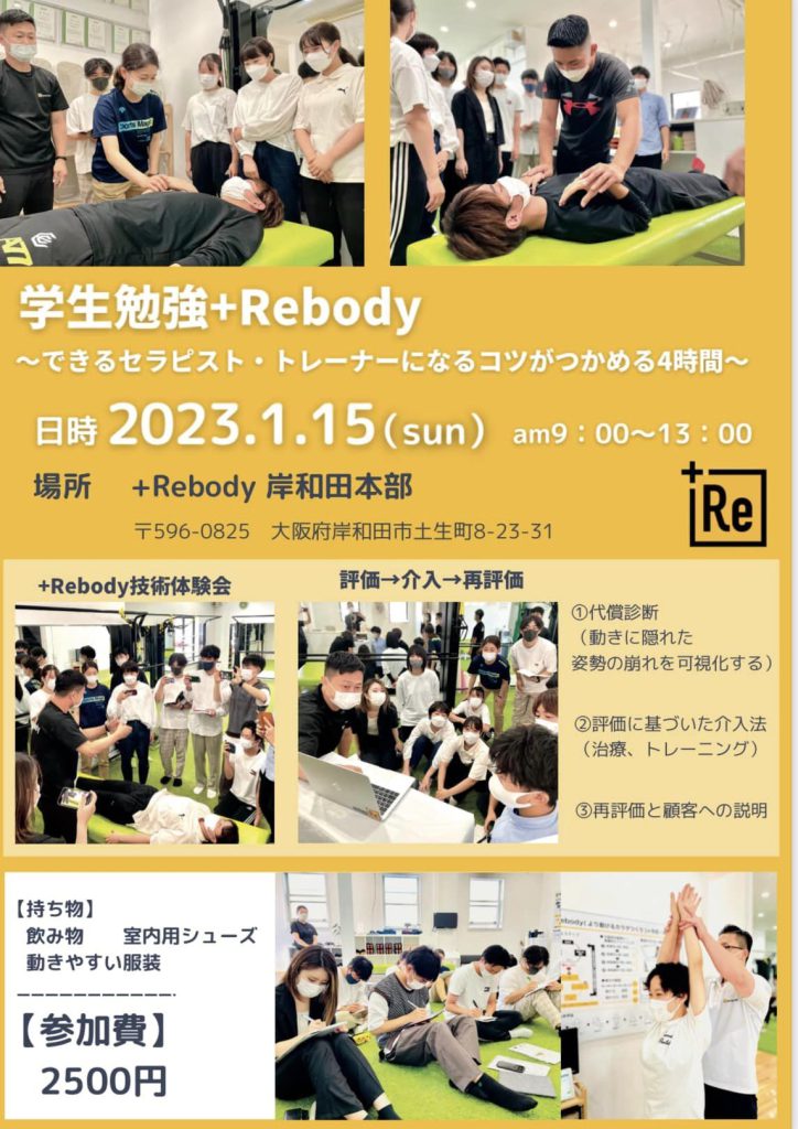 学生勉強会＋Rebody 『できるセラピスト・トレーナーになるコツがつかめる ４時間 』