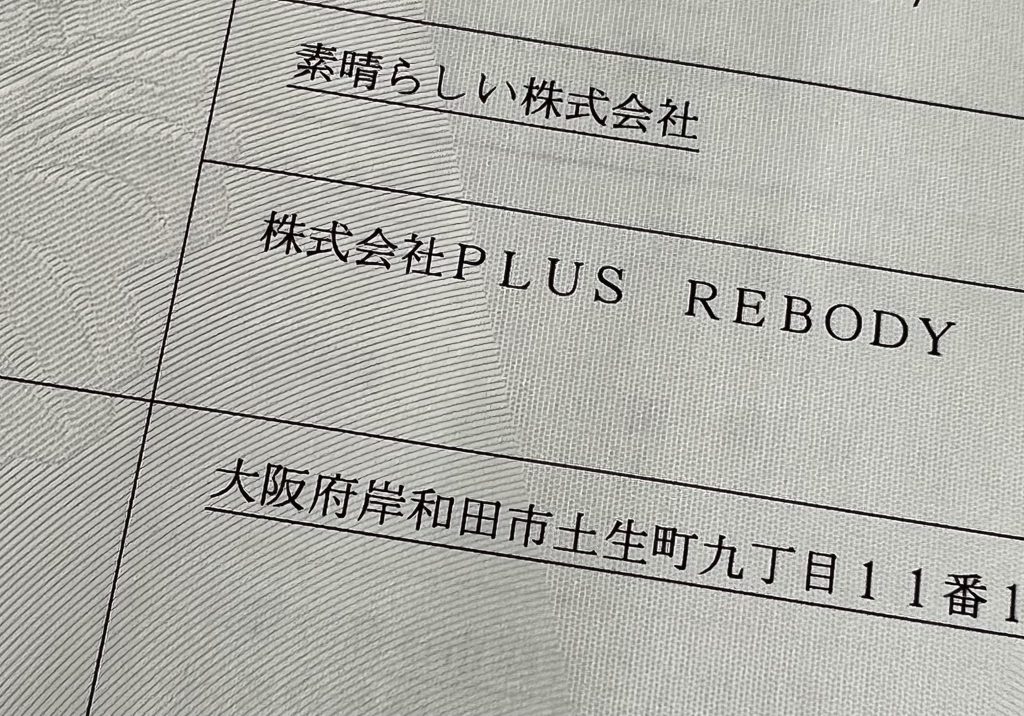 株式会社PLUS REBODY 履歴事項全部証明書