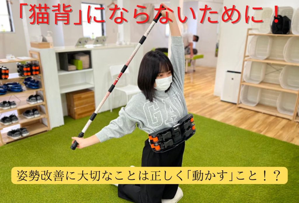 「猫背」にならない為に！