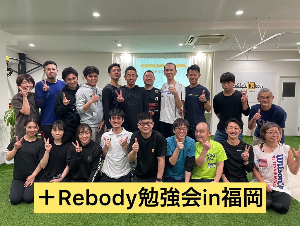 【＋Rebody勉強会in福岡】