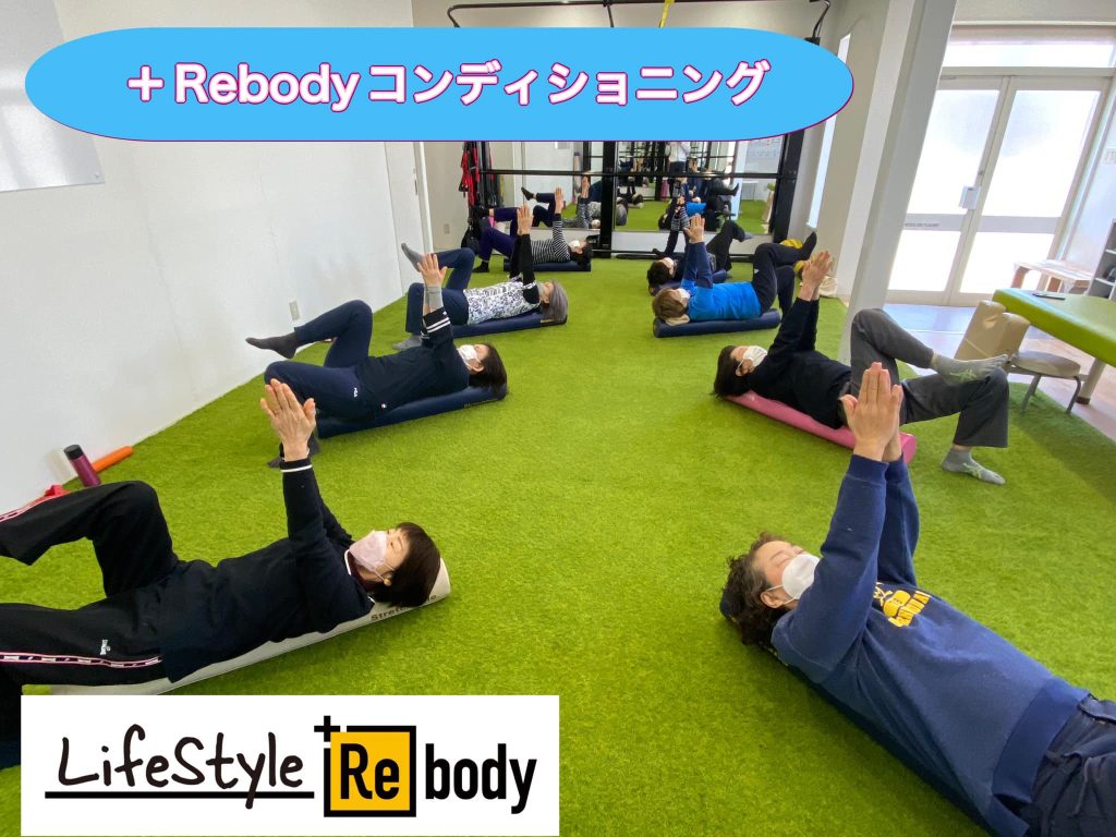 【＋Rebodyコンディショニング】