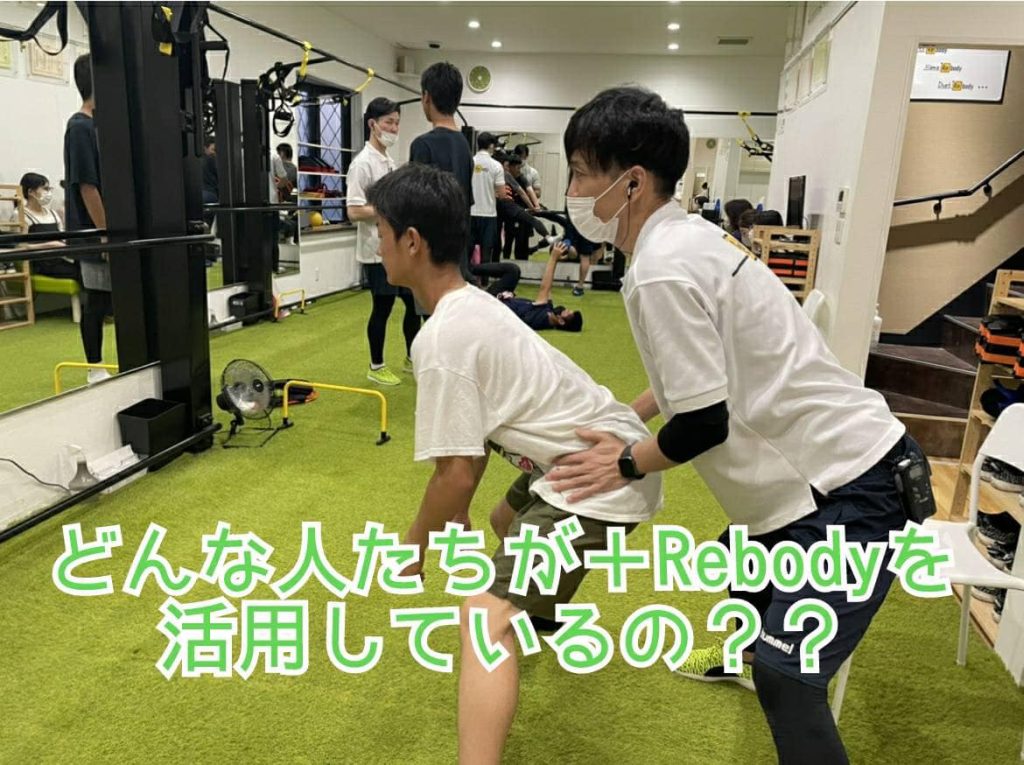 【LIFE STYLE ＋Rebody 】 (あなたらしい健康充実習慣 ＋より動けるカラダつくり)