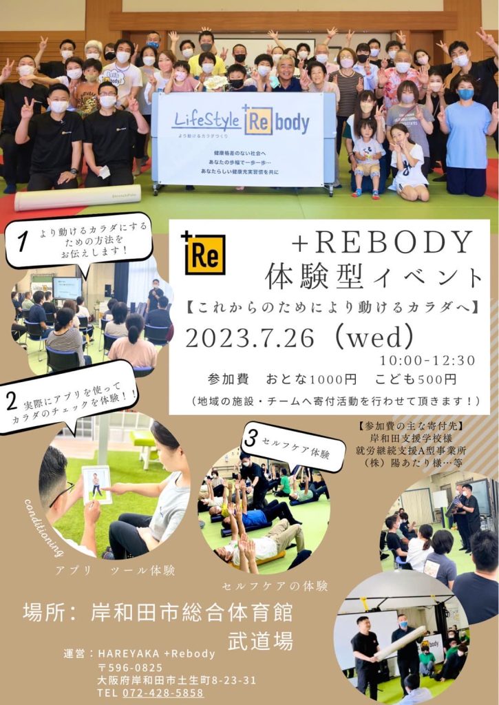 ＋Rebody体験型イベント開催します！！
