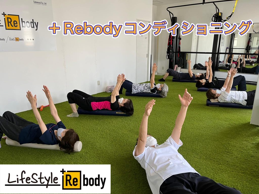 【＋Rebodyコンディショニング】