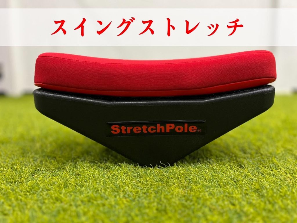 スイングストレッチをご紹介！！