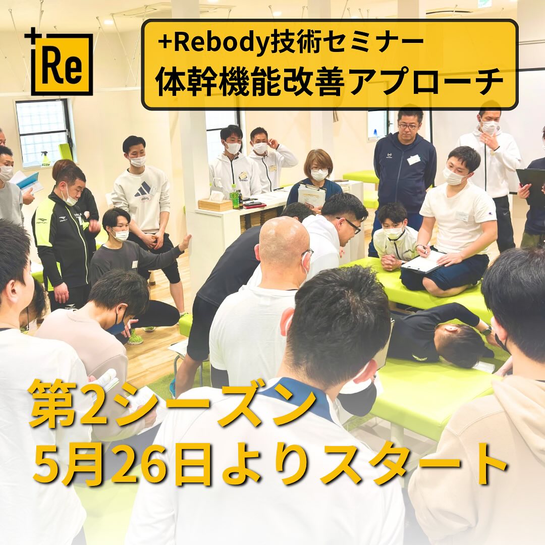 【体幹機能改善アプローチ　＋Rebody技術セミナー開催】