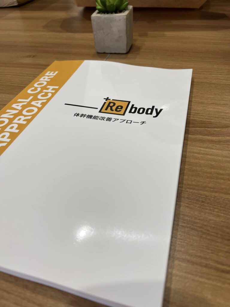 ＋Rebody技術テキスト届きました！
