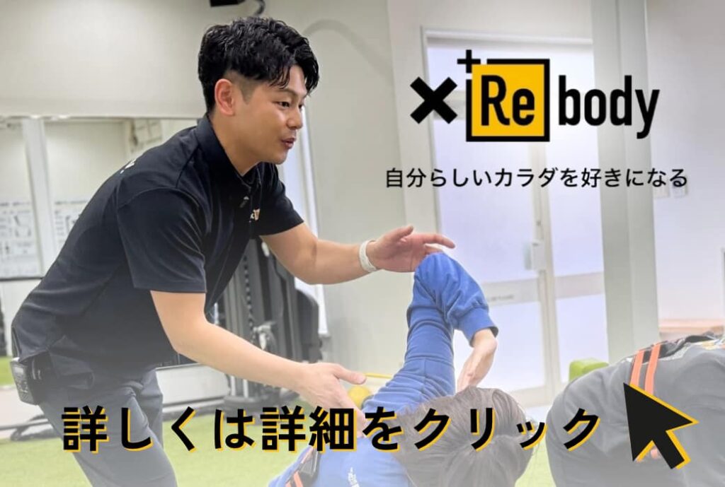 【ダイエットパーソナルスタジオ「×Rebody」ご存知ですか？】
