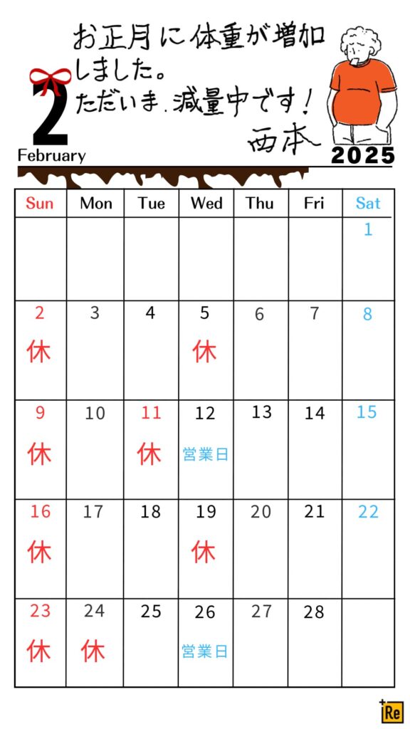 2月の営業スケジュール