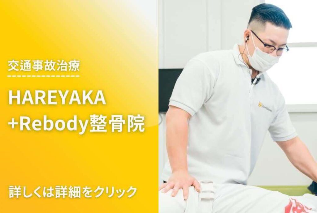 交通事故治療について