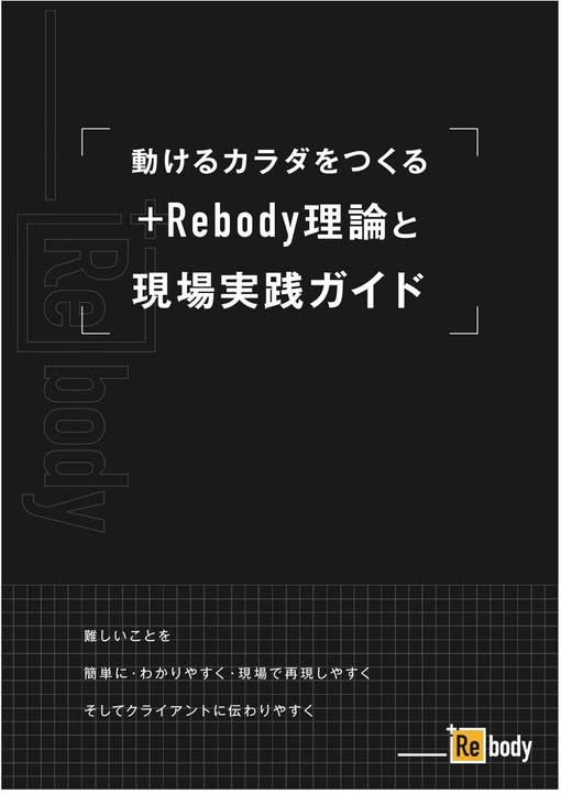 【＋Rebodyテキスト第2弾 制作中】