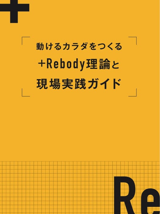 【各会場満員御礼　＋Rebodyテキスト第2弾セミナー】